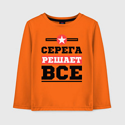 Детский лонгслив Серега решает все