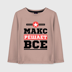 Детский лонгслив Макс решает все