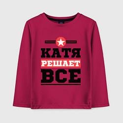 Детский лонгслив Катя решает все