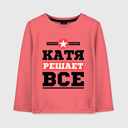 Детский лонгслив Катя решает все