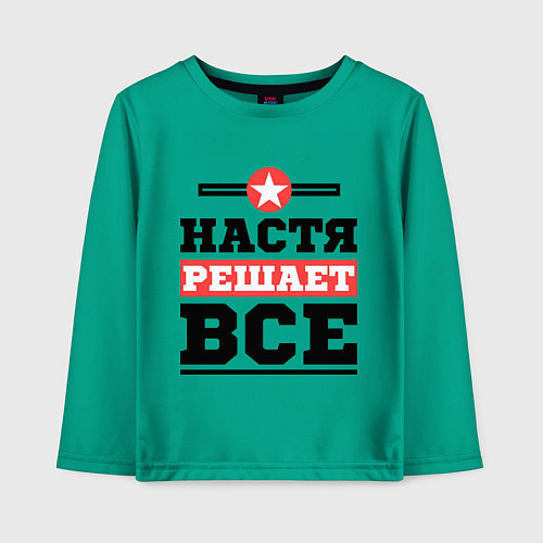 Детский лонгслив Настя решает все / Зеленый – фото 1