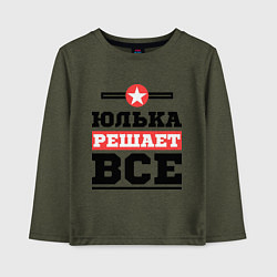 Детский лонгслив Юлька решает все