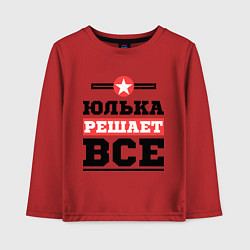 Детский лонгслив Юлька решает все