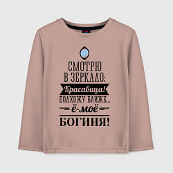 Лонгслив хлопковый детский Ё-моё - Богиня!, цвет: пыльно-розовый