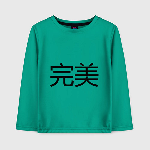 Детский лонгслив Идеальный / Зеленый – фото 1