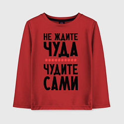 Детский лонгслив Чудите сами