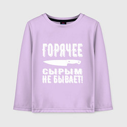 Лонгслив хлопковый детский Горячее сырым не бывает, цвет: лаванда