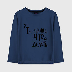Лонгслив хлопковый детский Ты знаешь, что делать, цвет: тёмно-синий