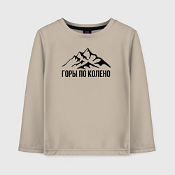Детский лонгслив Горы по колено