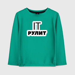 Детский лонгслив IT рулит Сисадмин