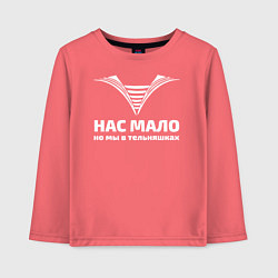 Лонгслив хлопковый детский Нас мало но мы в тельняшках, цвет: коралловый