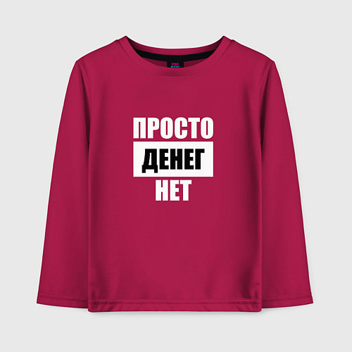 Детский лонгслив Просто денег нет / Маджента – фото 1
