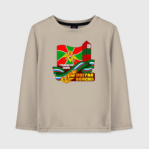 Детский лонгслив Погран Войска / Миндальный – фото 1