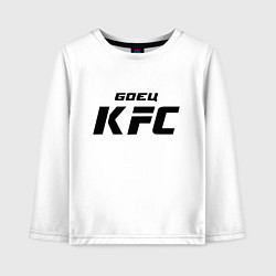 Детский лонгслив Боец KFC