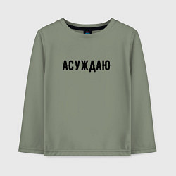 Лонгслив хлопковый детский АСУЖДАЮ, цвет: авокадо