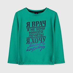 Детский лонгслив Я не врач