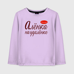 Детский лонгслив Алёнка на удалёнке