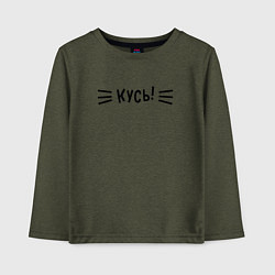 Лонгслив хлопковый детский КУСЬ!, цвет: меланж-хаки