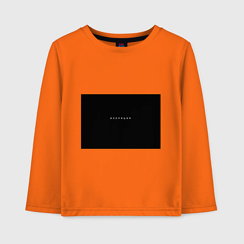Детский лонгслив Изоляция / Оранжевый – фото 1