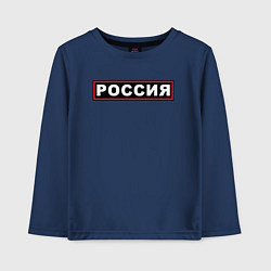 Детский лонгслив РОССИЯ