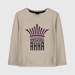Лонгслив хлопковый детский Императрица Анна, цвет: миндальный