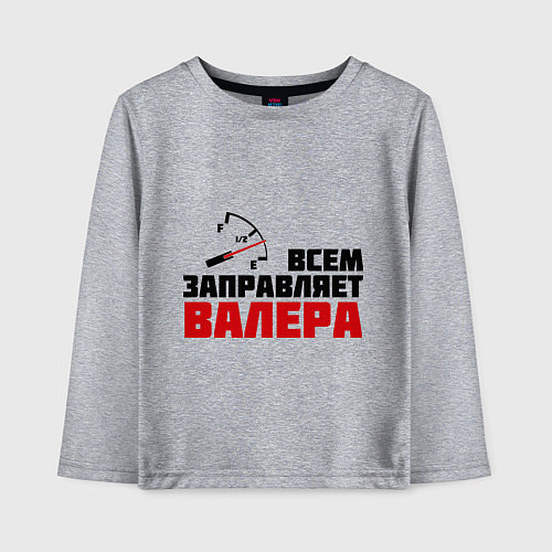Детский лонгслив Заправляет Валера / Меланж – фото 1