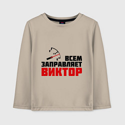 Детский лонгслив Заправляет Виктор