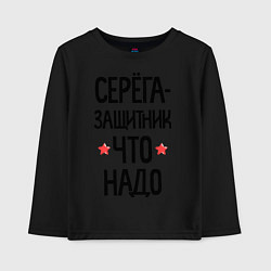 Детский лонгслив Серега защитник что надо