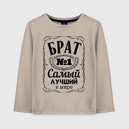Детский лонгслив Самый лучший брат / Миндальный – фото 1
