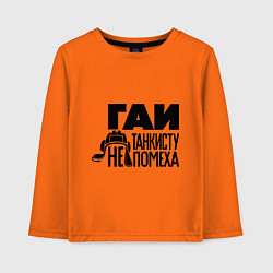 Лонгслив хлопковый детский Гаи танкисту не помеха, цвет: оранжевый