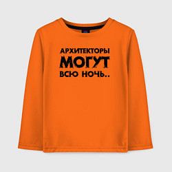 Детский лонгслив Архитекторы могут всю ночь