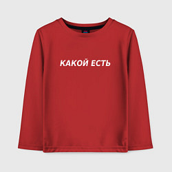 Детский лонгслив Какой есть