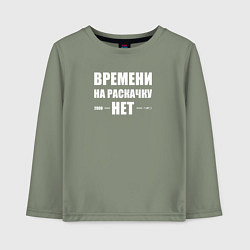 Детский лонгслив Времени на раскачку нет