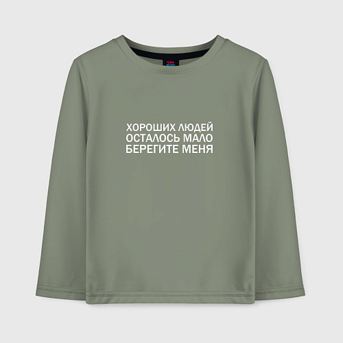 Детский лонгслив БЕРЕГИТЕ МЕНЯ / Авокадо – фото 1