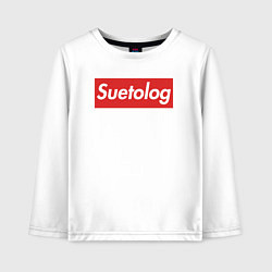 Детский лонгслив Suetolog