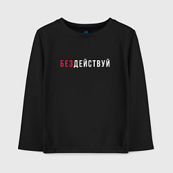 Лонгслив хлопковый детский Без действуй, цвет: черный