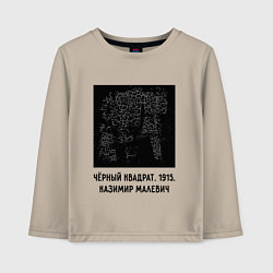 Лонгслив хлопковый детский ЧЕРНЫЙ КВАДРАТ МАЛЕВИЧА, цвет: миндальный