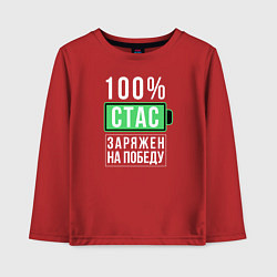 Детский лонгслив 100% Стас