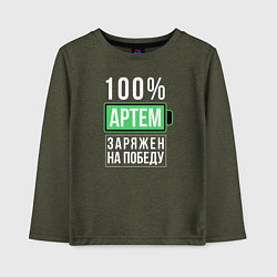 Детский лонгслив 100% Артем