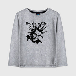 Детский лонгслив Башка горшка - Король и Шут