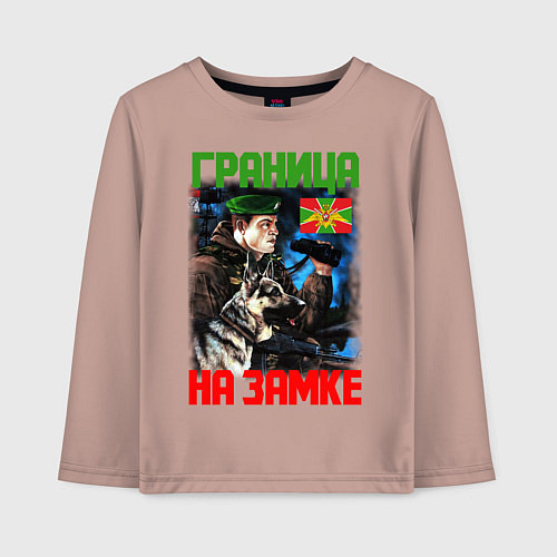 Детский лонгслив ГРАНИЦА НА ЗАМКЕ / Пыльно-розовый – фото 1