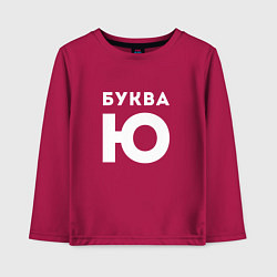 Детский лонгслив Буква Ю Мем