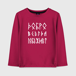 Детский лонгслив Добро всегда побеждает
