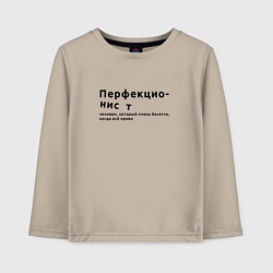 Лонгслив хлопковый детский ПЕРФЕКЦИОНИСТ ПЕРФЕКЦИОНИЗМ, цвет: миндальный