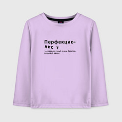 Детский лонгслив ПЕРФЕКЦИОНИСТ ПЕРФЕКЦИОНИЗМ