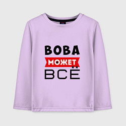 Детский лонгслив Вова может ВСЁ