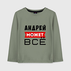 Лонгслив хлопковый детский Андрей может ВСЁ, цвет: авокадо
