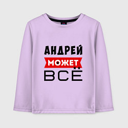 Детский лонгслив Андрей может ВСЁ
