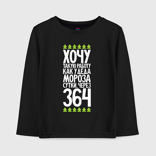 Детский лонгслив Хочу такую работу как у Деда Мороза / Черный – фото 1