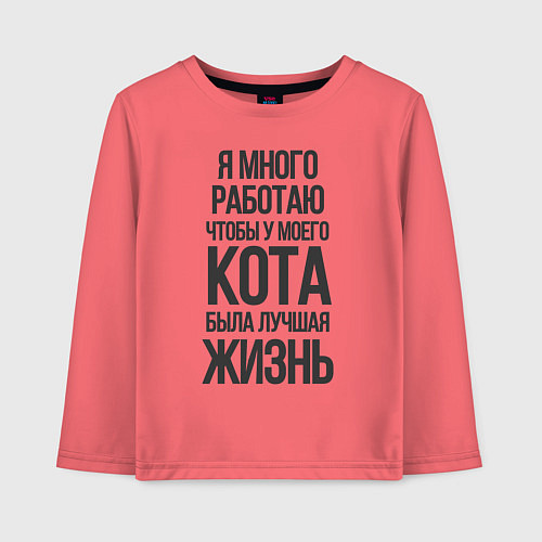 Детский лонгслив Я МНОГО РАБОТАЮ ЧТОБЫ / Коралловый – фото 1